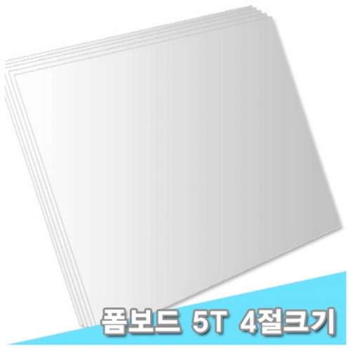 [대원우드락] 팝보드/폼보드 44x59cm 5T 10장