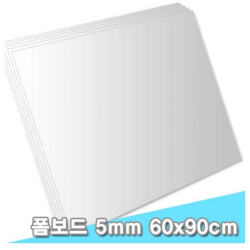[대원우드락] 팝보드/폼보드 60x90cm 5T 5장