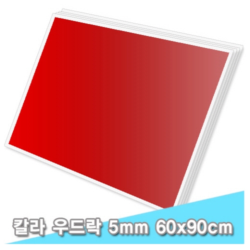 [대원우드락] 칼라보드/단면칼라우드락 60 x 90cm 5T 5장