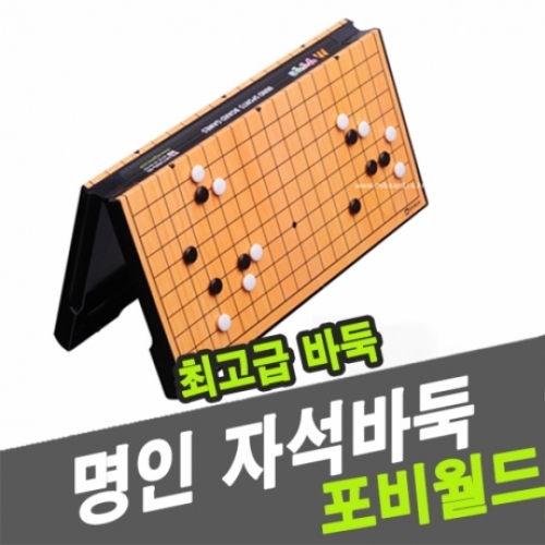 [포비월드] 명인 자석바둑 M086
