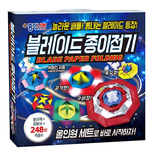 [종이나라] 블레이드 종이접기 (색종이 248장, 투명케이스, 종이접기책)