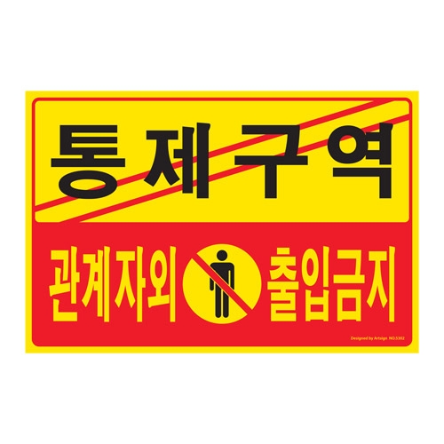 [아트사인] 5302 포멕스 통제구역 관계자외출입금지 표지판
