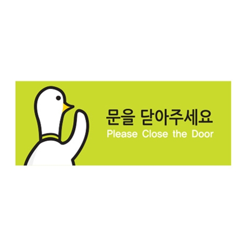 [아트사인] 9028 문을닫아주세요 표지판