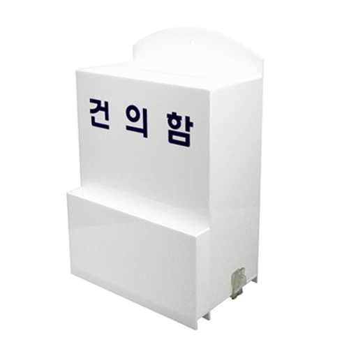 [아트사인] 4495 건의함 150*230*78 소