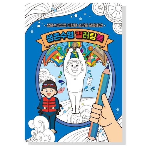 생존수영컬러링북