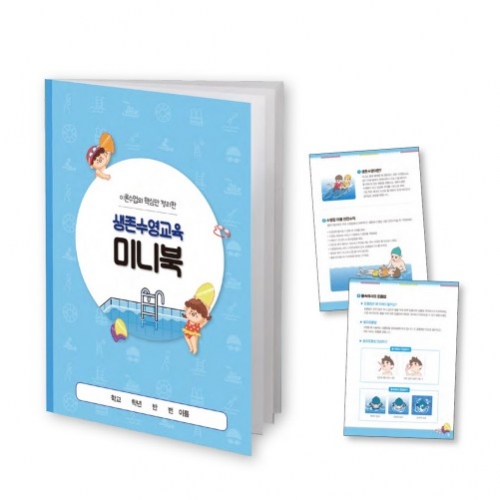 생존수영교육 미니북(이론수업 핵심만을 정리)