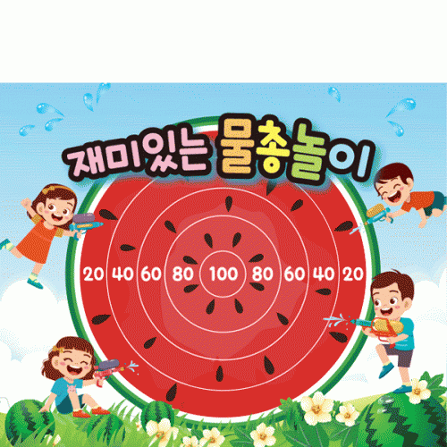 [파티붕붕] D4842 수박 현수막 / 여름 물총놀이 현수막 어린이집 유치원 물총 과녁 포토존