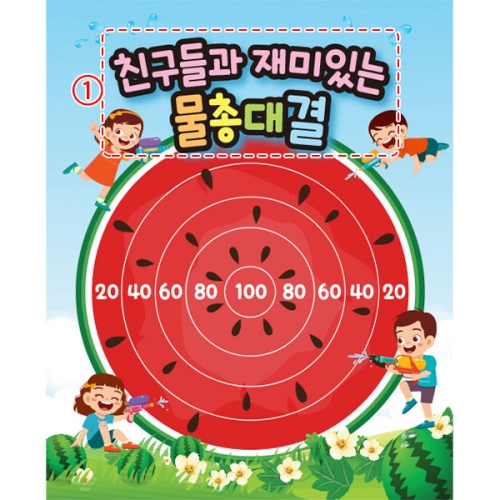 [파티붕붕] D4842 수박 현수막 / 여름 물총놀이 현수막 어린이집 유치원 물총 과녁 포토존