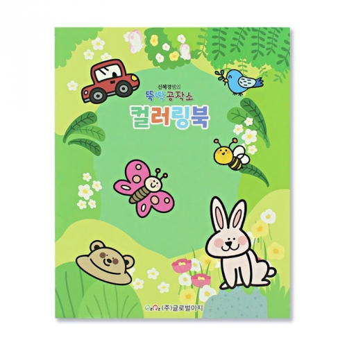 뚝딱 컬러링북