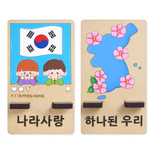 나라사랑핸드폰거치대만들기(2종택1)