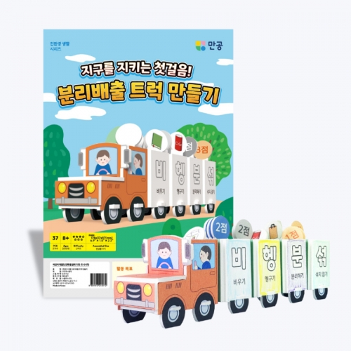 [친환경 생활] 분리배출 트럭 만들기