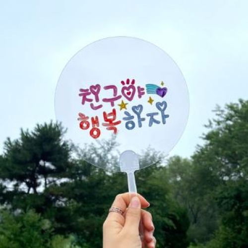 친구사랑레터링투명부채만들기(도안12종제공)
