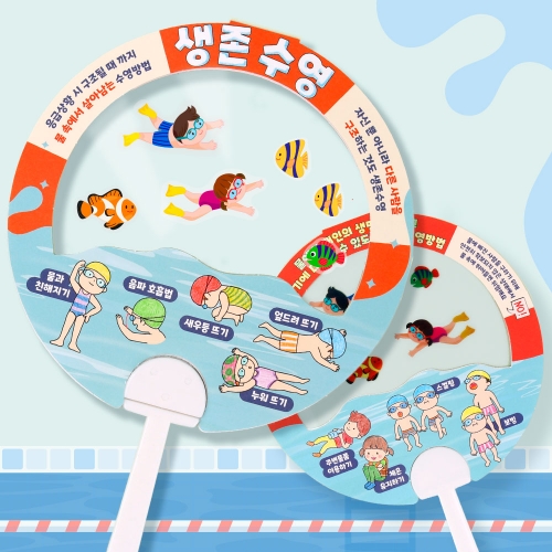 생존수영 스티커 투명부채
