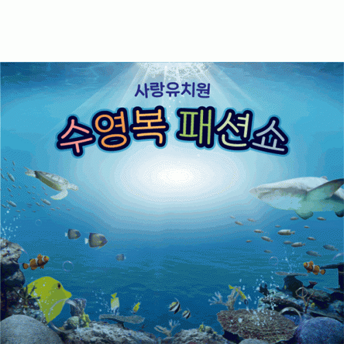 [파티붕붕] D5992 수영복 패션쇼 현수막 / 어린이집 유치원 여름 바다 바닷속 고래 물고기 배경 현수막