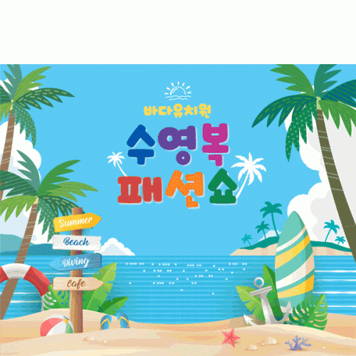 [파티붕붕] D5989 해변 해수욕장 현수막 / 유치원 어린이집 여름 바다 수영복 패션쇼 포토존 현수막