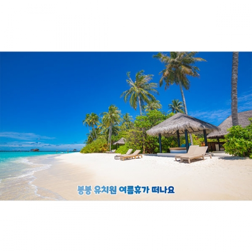 [파티붕붕]D4822 바다 현수막 / 어린이집 유치원 여름 현수막 해변 파라솔 포토존 제작
