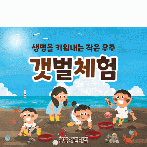 [파티붕붕]D3169 갯벌체험 현수막 / 유치원 어린이집 여름 꼬막 갯벌놀이 포토존 플랜카드