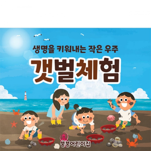 [파티붕붕]D3169 갯벌체험 현수막 / 유치원 어린이집 여름 꼬막 갯벌놀이 포토존 플랜카드