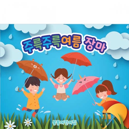 [파티붕붕]D3151 장마 현수막 / 비 빗방울 우산 현수막 어린이집 유치원 소나기 포토존