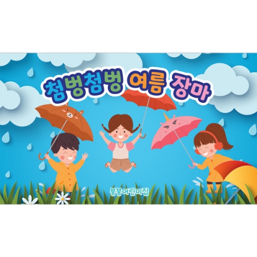 [파티붕붕]D3151 장마 현수막 / 비 빗방울 우산 현수막 어린이집 유치원 소나기 포토존