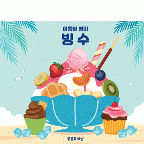 [파티붕붕]D3005 팥빙수 현수막 / 어린이집 유치원 아이스크림 여름 간식 만들기 포토존