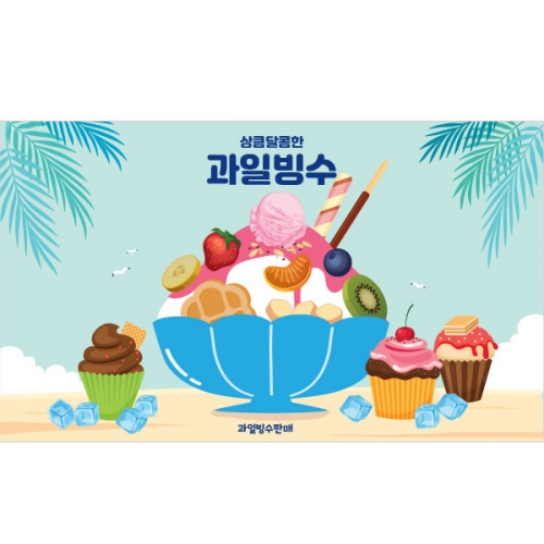 [파티붕붕]D3005 팥빙수 현수막 / 어린이집 유치원 아이스크림 여름 간식 만들기 포토존