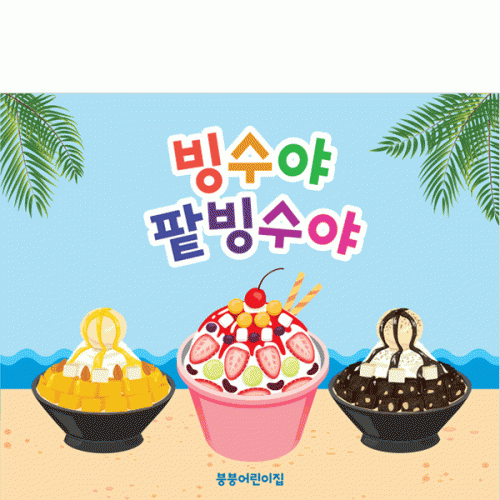 [파티붕붕]D3006 팥빙수 현수막 / 어린이집 유치원 아이스크림 여름 간식 만들기 포토존