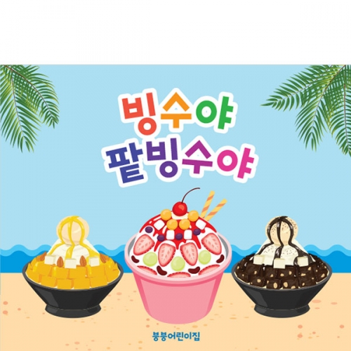 [파티붕붕]D3006 팥빙수 현수막 / 어린이집 유치원 아이스크림 여름 간식 만들기 포토존