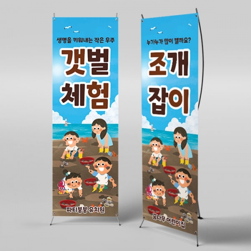 [파티붕붕] X배너 3169 / 유치원 어린이집 여름 꼬막 갯벌놀이 체험 포토존 현수막