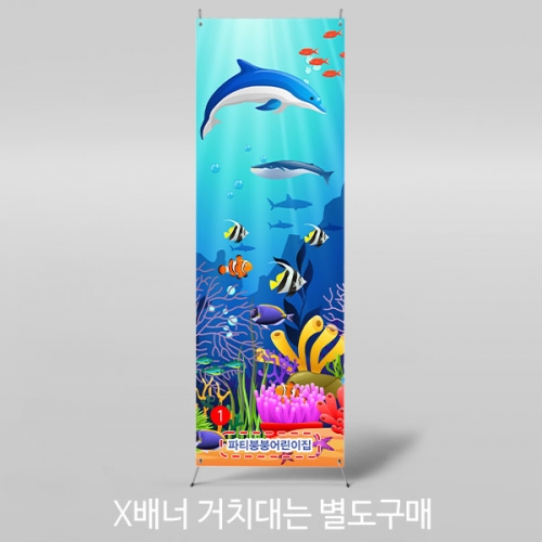 [파티붕붕] X배너 3047 / 어린이집 유치원 바닷속 물고기 여름 바다 배경 배너 제작