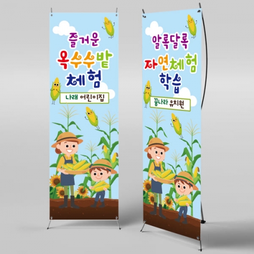[파티붕붕] X배너 808 /어린이집 유치원 배너 체험학습 배너 옥수수밭체험