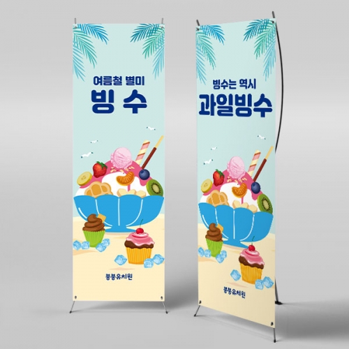 [파티붕붕] X배너 3005 / 어린이집 유치원 아이스크림 팥빙수 여름 간식 만들기 포토존