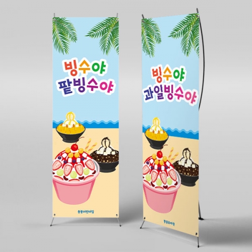 [파티붕붕] X배너 3006 / 유치원 어린이집 과일 팥인절미 팥빙수 현수막 아이스크림 만들기