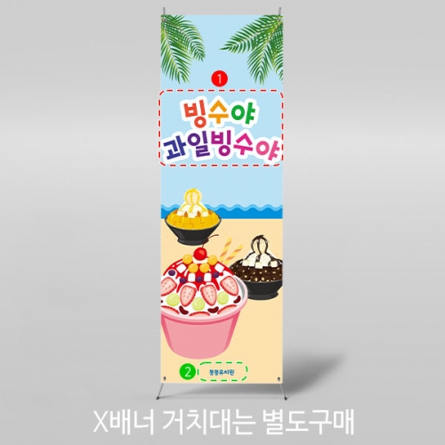[파티붕붕] X배너 3006 / 유치원 어린이집 과일 팥인절미 팥빙수 현수막 아이스크림 만들기