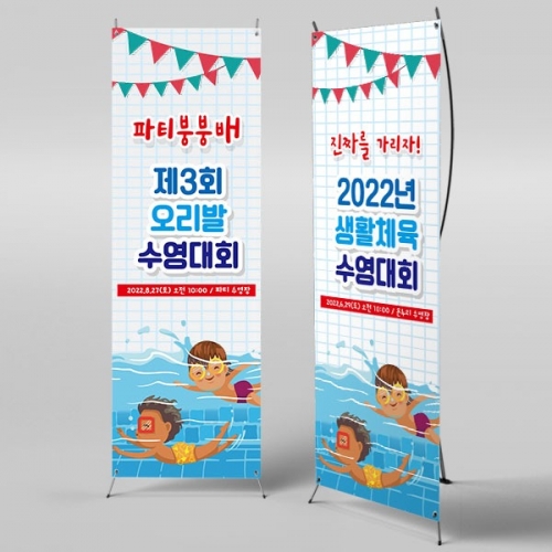 [파티붕붕] X배너 2408 / 여름 바다 수영장 수영 대회 현수막 제작