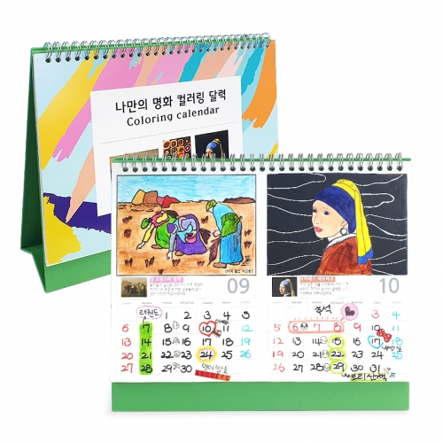 나만의 명화달력 만들기