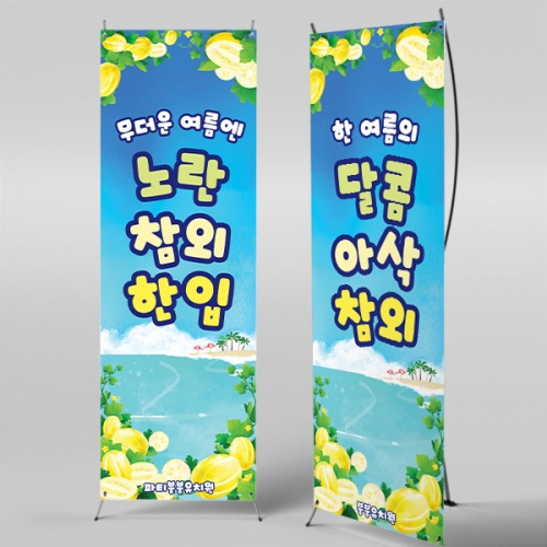 [파티붕붕]X배너 5591 / 유치원 참외 배너 어린이집 여름 과일 플랜카드 제작