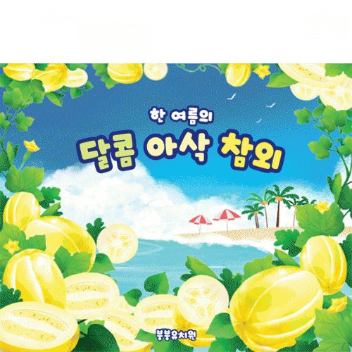 [파티붕붕] D5591 현수막 / 유치원 참외 현수막 어린이집 여름 과일 플랜카드 제작