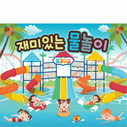 [파티붕붕] D4876 여름캠프 현수막 / 어린이집 여름 물놀이 현수막 워터파크 수영장 플랜카드