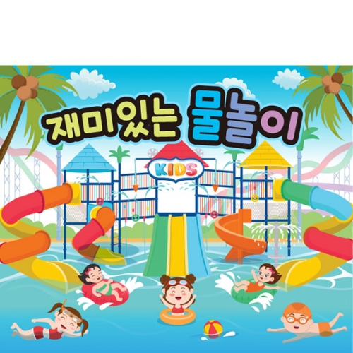 [파티붕붕] D4876 여름캠프 현수막 / 어린이집 여름 물놀이 현수막 워터파크 수영장 플랜카드
