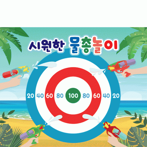 [파티붕붕] D4843 물총놀이 현수막 / 유치원 여름 물놀이 현수막 어린이집 과녁 배경 포토존