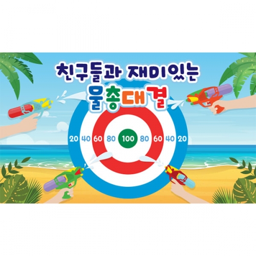 [파티붕붕] D4843 물총놀이 현수막 / 유치원 여름 물놀이 현수막 어린이집 과녁 배경 포토존