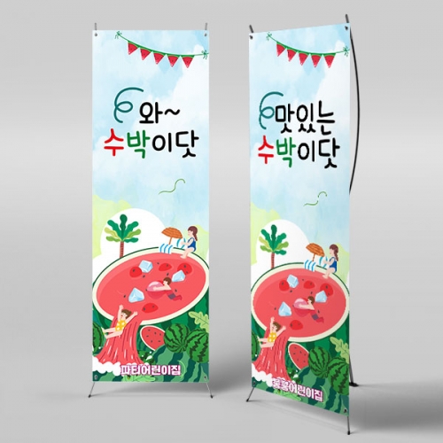 [파티붕붕]X배너 4765 / 어린이집 유치원 여름 물놀이 배너 현수막 수박 포토존