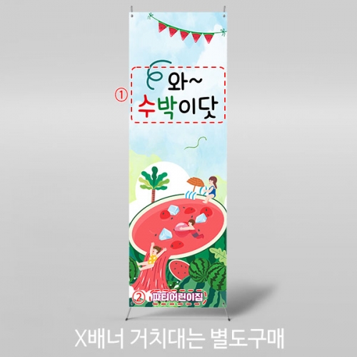 [파티붕붕]X배너 4765 / 어린이집 유치원 여름 물놀이 배너 현수막 수박 포토존