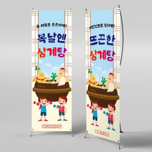 [파티붕붕]X배너 4761 / 어린이집 삼계탕 복날 배너 유치원 초복 중복 말복 포토존