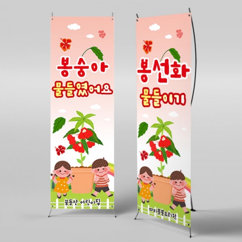 [파티붕붕]X배너 3181 / 유치원 어린이집 봉선화 물들이기 현수막 체험학습 배너