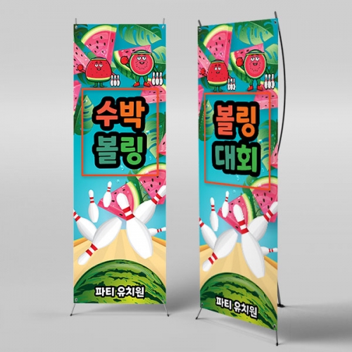 [파티붕붕]X배너 3160 / 유치원 어린이집 여름 수박볼링 배너 수박 데이 포토존