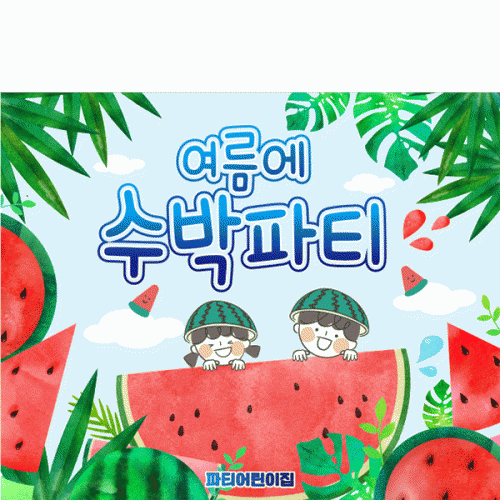 [파티붕붕] D4766 수박파티 현수막 / 유치원 어린이집 수박 현수막 여름 수박데이 포토존
