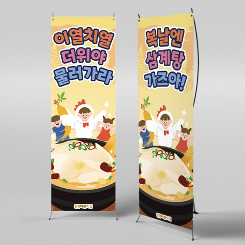 [파티붕붕}X배너 3150 / 백숙 복날 삼계탕 배너 어린이집 유치원 초복 중복 말복 현수막