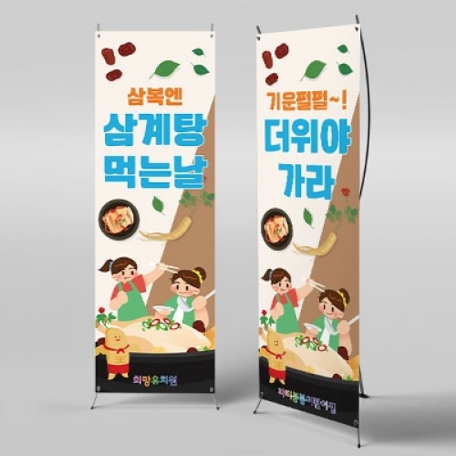 [파티붕붕]X배너 3042 / 어린이집 유치원 여름 복날 초복 중복 말복 삼복 삼계탕 현수막